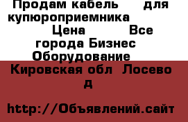 Продам кабель MDB для купюроприемника ICT A7 (V7) › Цена ­ 250 - Все города Бизнес » Оборудование   . Кировская обл.,Лосево д.